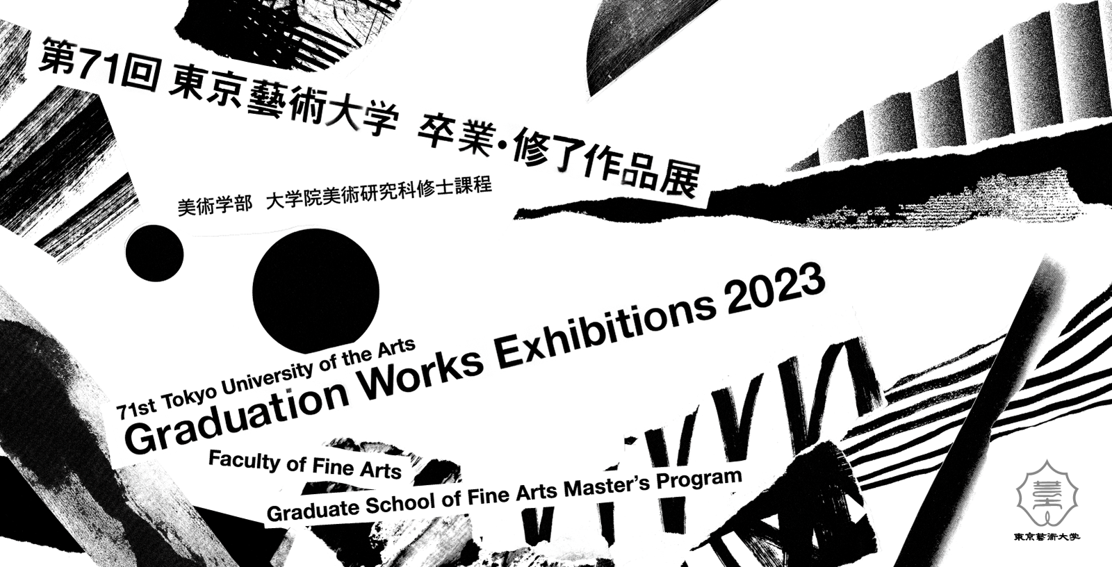 第71回東京藝術大学 卒業・修了作品展 美術学部 大学院美術研究科修士課程 2023