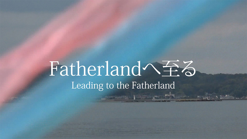 作品写真：Fatherlandへ至る｜Photo:Leading to the Fatherland